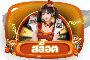 สล็อต