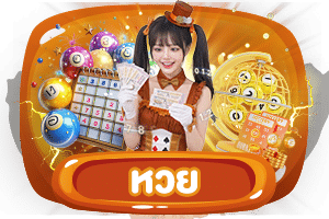 หวย