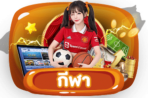 กีฬา