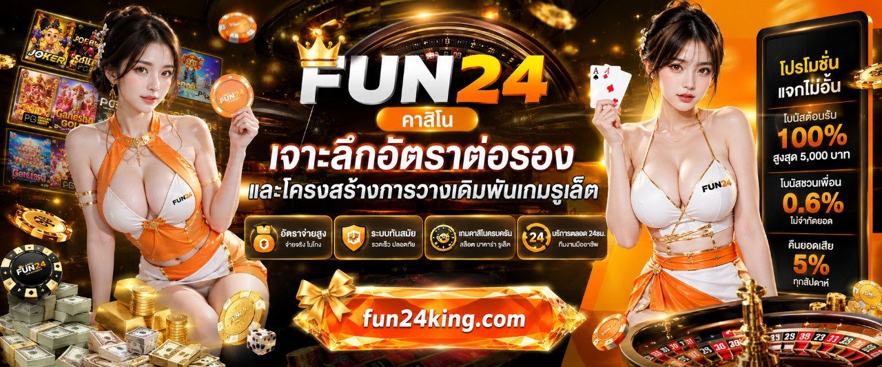 FUN24 คาสิโน เจาะลึกอัตราต่อรองและโครงสร้างการวางเดิมพันเกมรูเล็ต