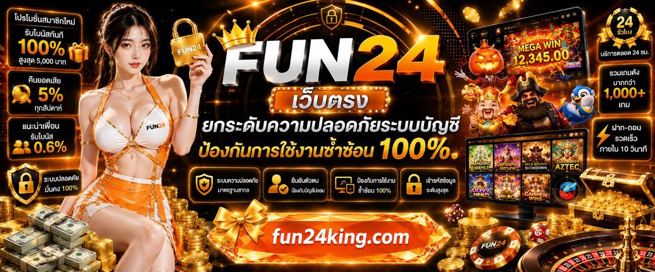 FUN24 เว็บตรง ยกระดับความปลอดภัยระบบบัญชี ป้องกันการใช้งานซ้ำซ้อน 100%