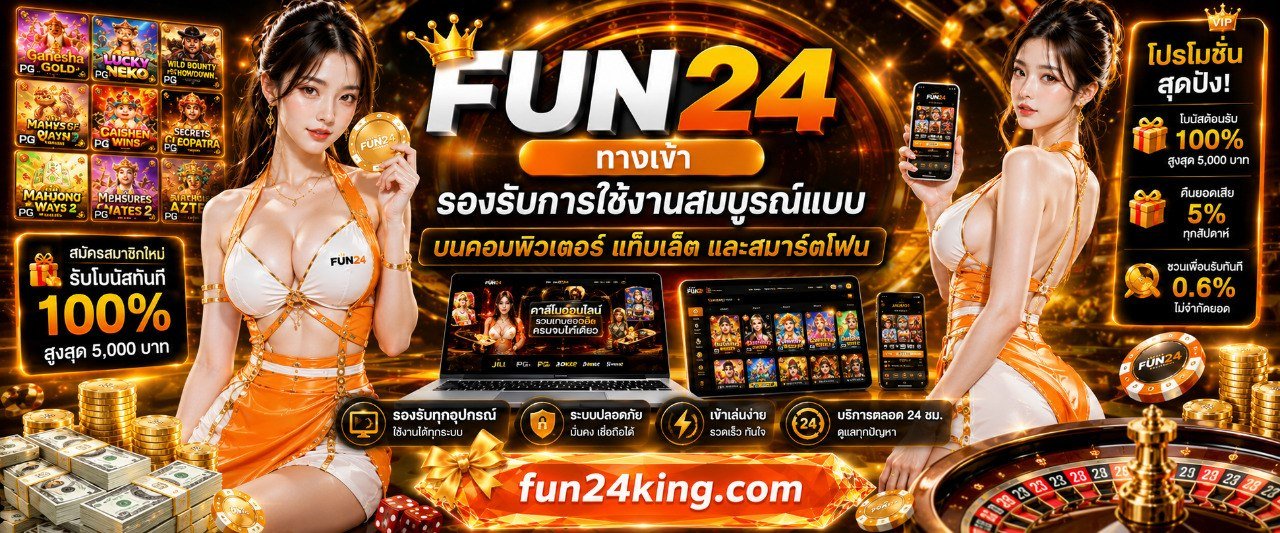 FUN24 ทางเข้า รองรับการใช้งานสมบูรณ์แบบบนคอมพิวเตอร์ แท็บเล็ต และสมาร์ตโฟน