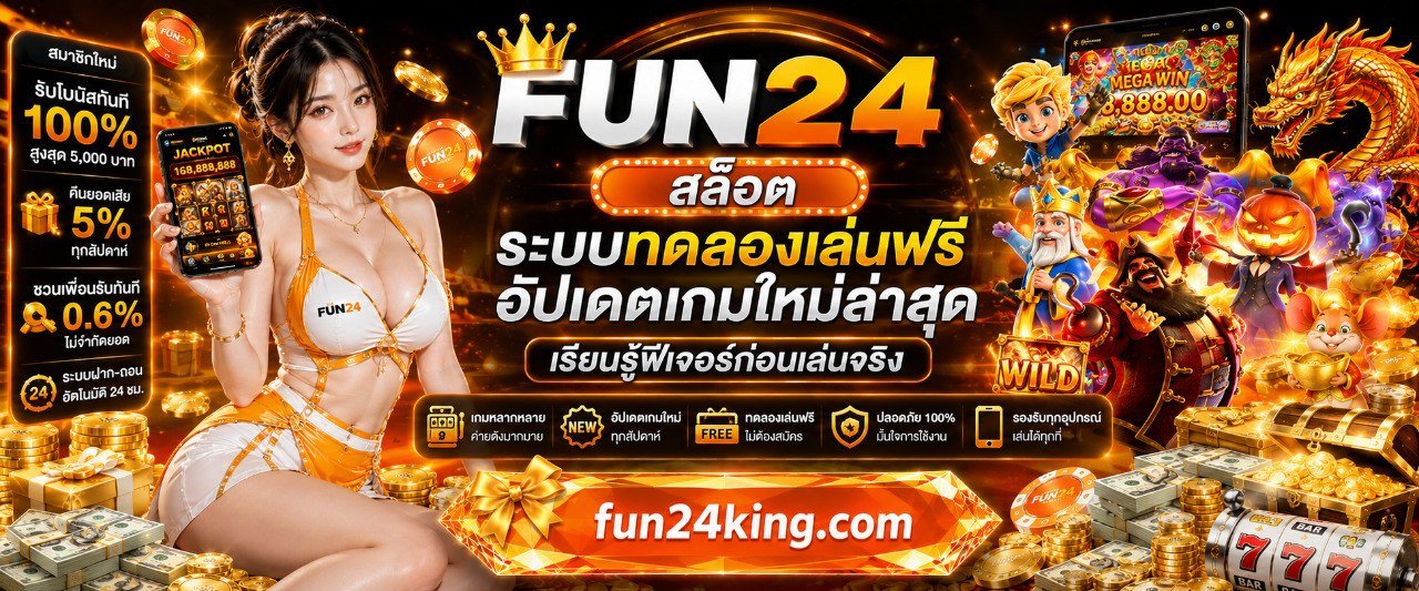 FUN24 สล็อต ระบบทดลองเล่นฟรี อัปเดตเกมใหม่ล่าสุด เรียนรู้ฟีเจอร์ก่อนเล่นจริง
