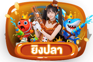 ยิงปลา