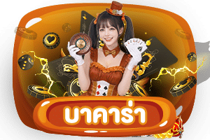บาคาร่า